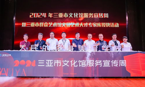 2024年三亞市文化館服務宣傳周正式啟動，文化藝術交流盛宴拉開帷幕